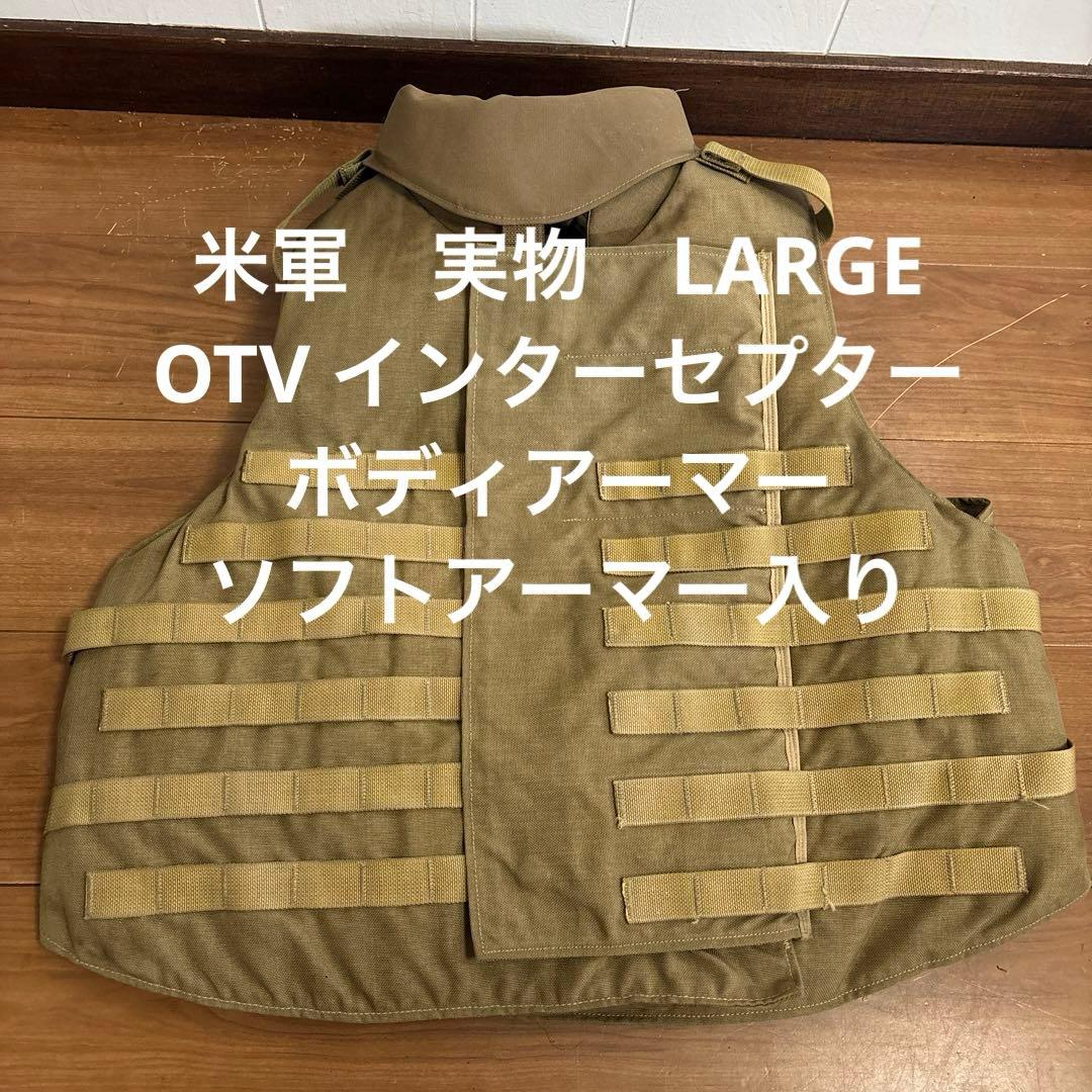 米軍　実物　OTV インターセプター ボディアーマー ソフトアーマー入りサイズL