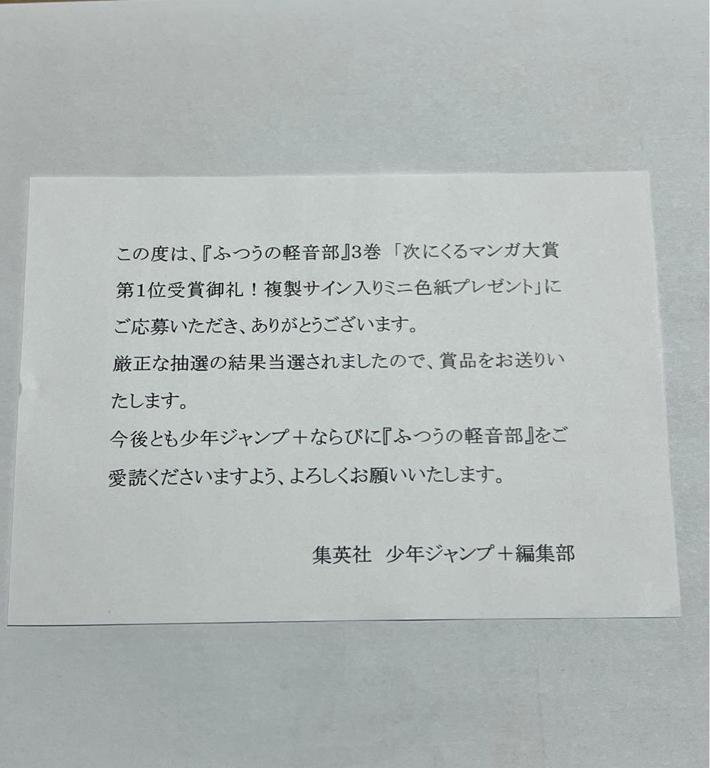 次くるマンガ大賞1位 ふつうの軽音部3巻 複製サインミニ