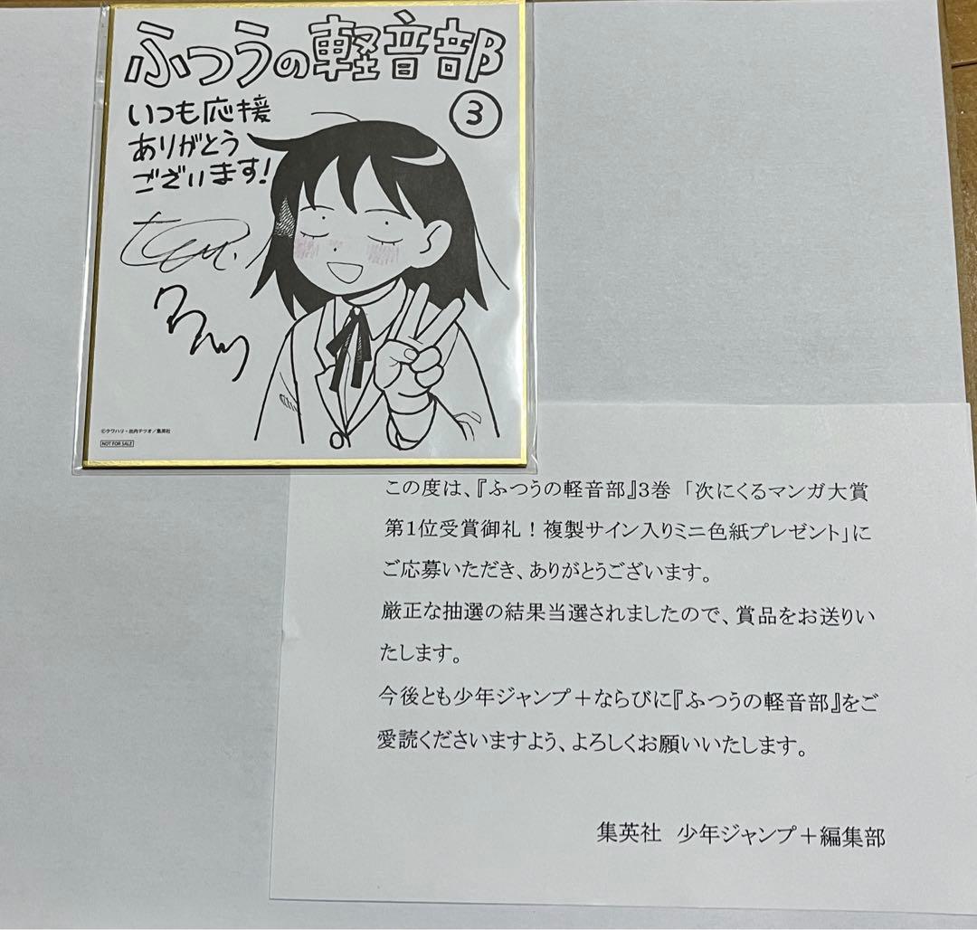 次くるマンガ大賞1位 ふつうの軽音部3巻 複製サインミニ