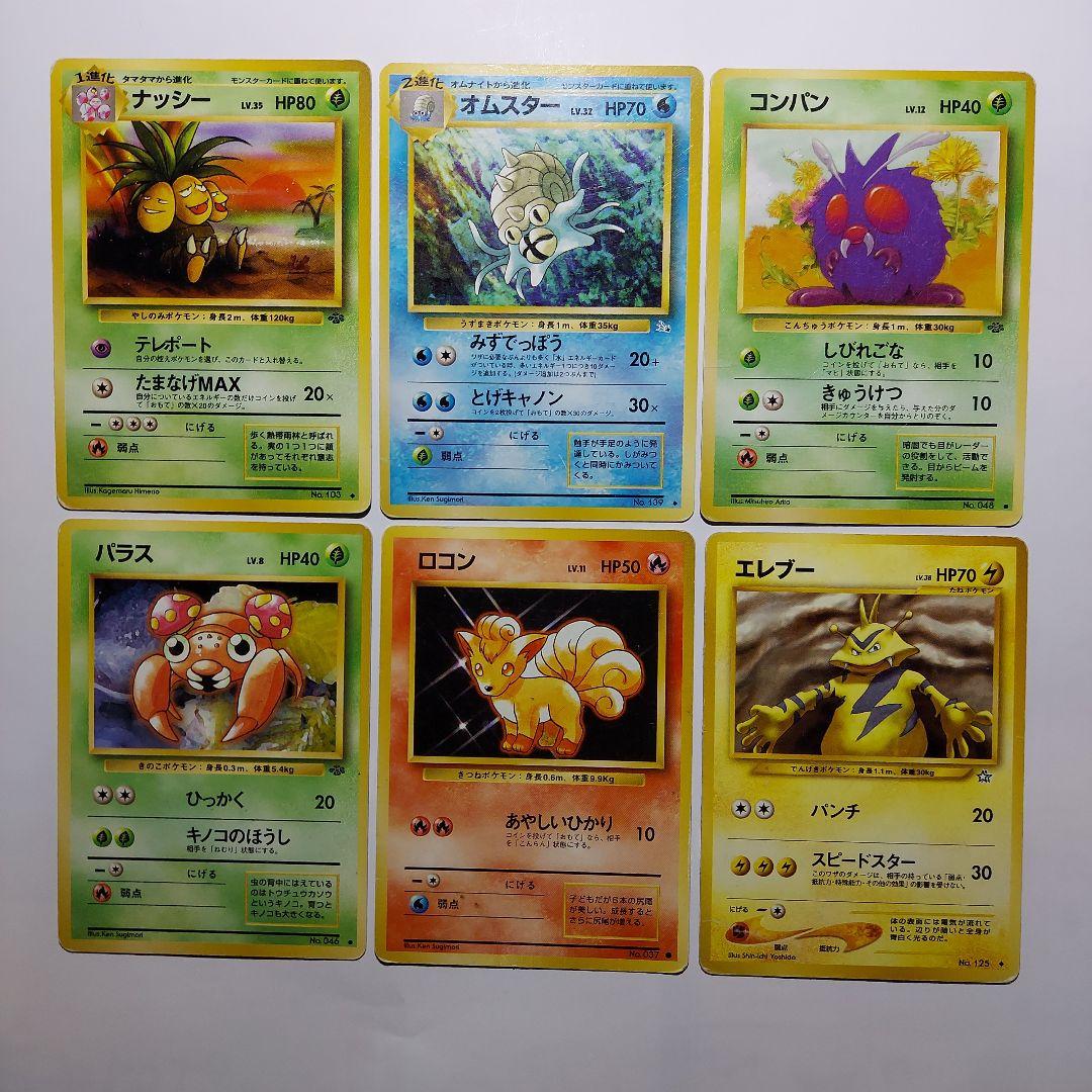ポケモンカード　ナッシー　オムスター　コンパン　パラス　ロコン　エレブー
