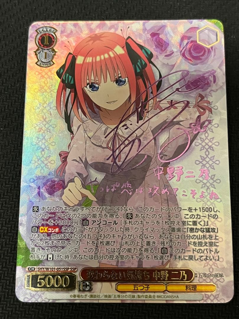 ヴァイスシュヴァルツ　五等分の花嫁　変わらない気持ち中野二乃　SSP サイン 2026年最新】変わらない気持ち 中野 二乃 sspの人気アイテム - メルカリ