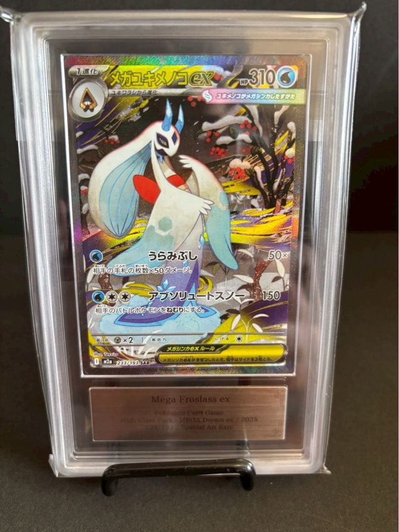 世界に3枚ARS10 メガユキメノコSAR メガユキメノコex SAR [MEGAドリームex] M2a 233/193 買取 | ポケモン