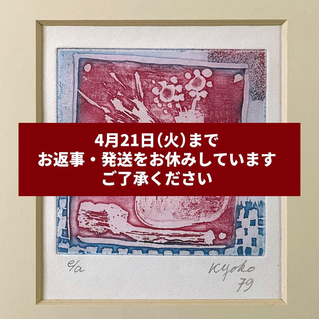 ガラス内側清掃済：広田釗子「花（赤×青）」EA版 エッチング 額付 サイン入り