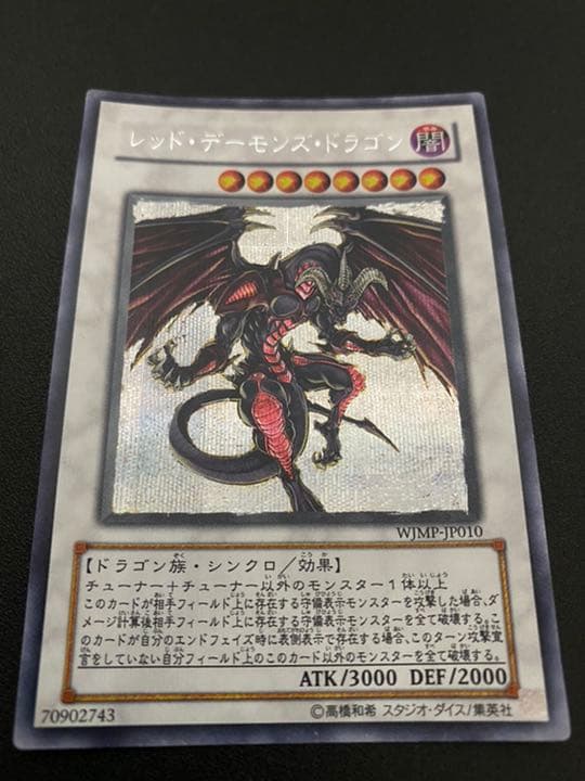 期間限定値下げ！】遊戯王 レッド・デーモンズ・ドラゴン【限定品