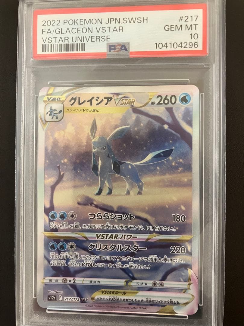 グレイシアVSTAR sar psa10