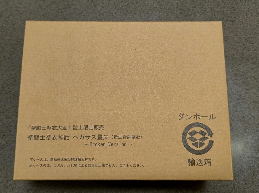 聖闘士聖衣神話 ペガサス星矢 Broken Version