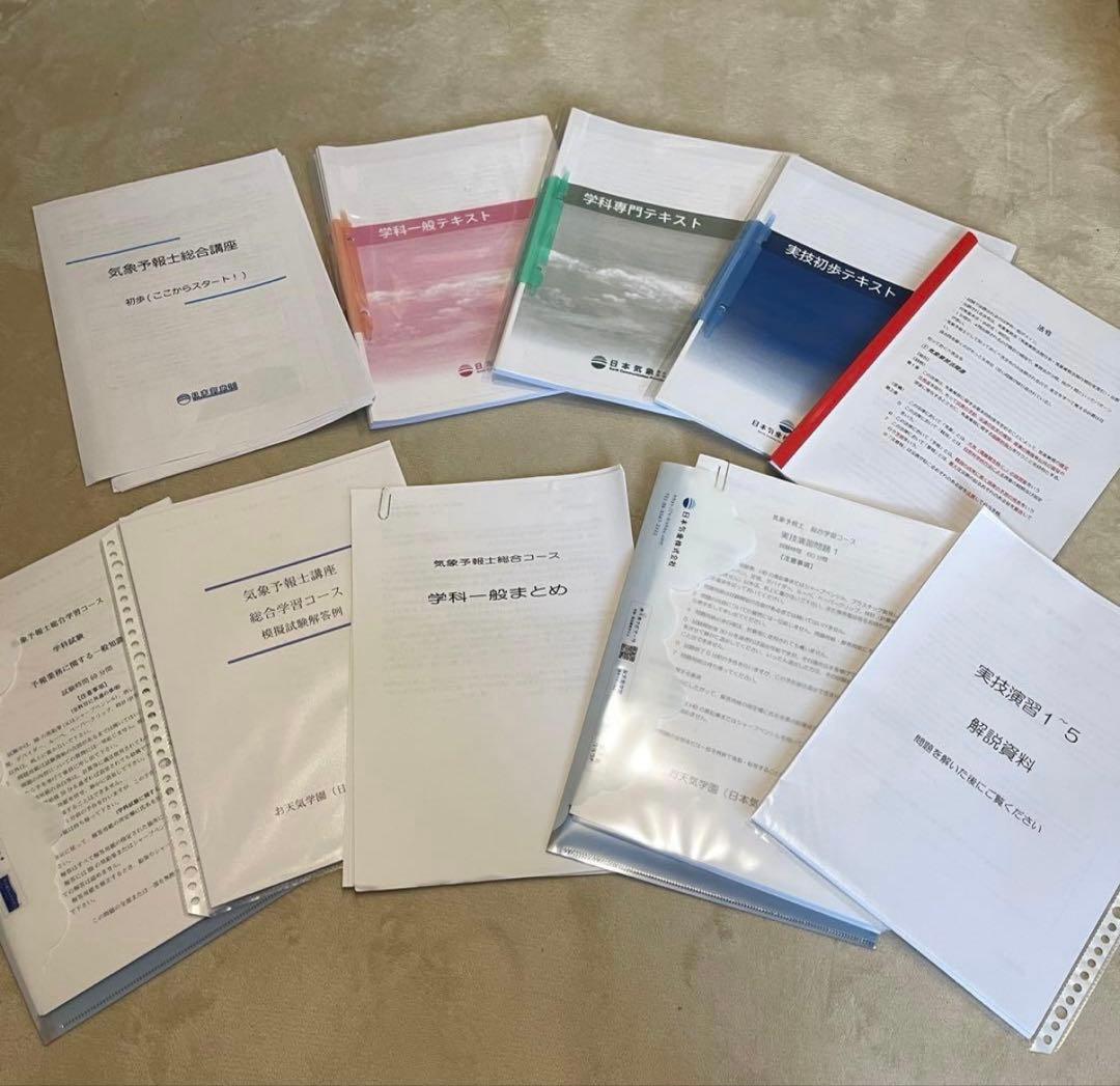 お天気学園　気象予報士講座 テキスト　セット