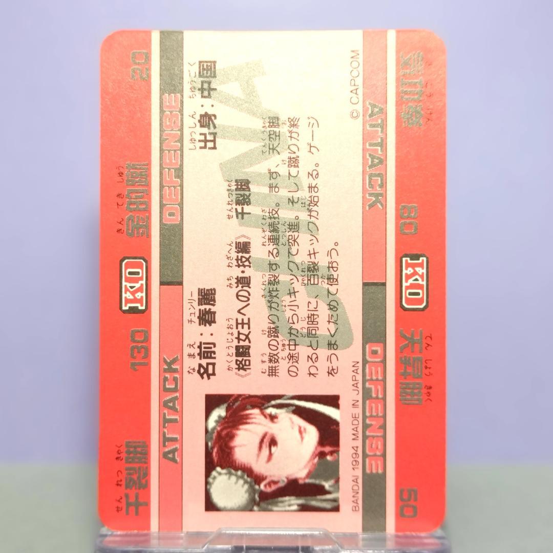 No.44 スーパーストリートファイターIIX カードダス 1994年 春麗