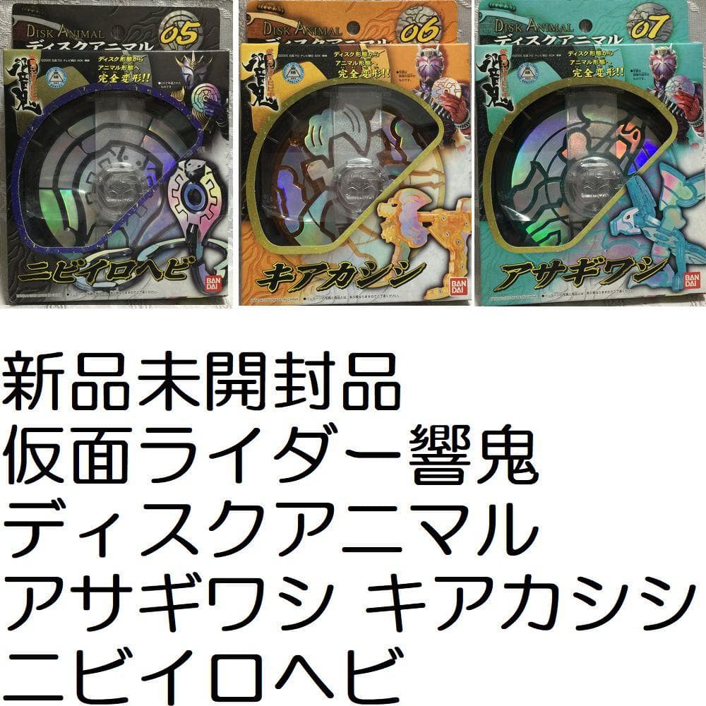新品 仮面ライダー 響鬼 ディスクアニマル ニビイロヘビ キアカシシ アサギワシ