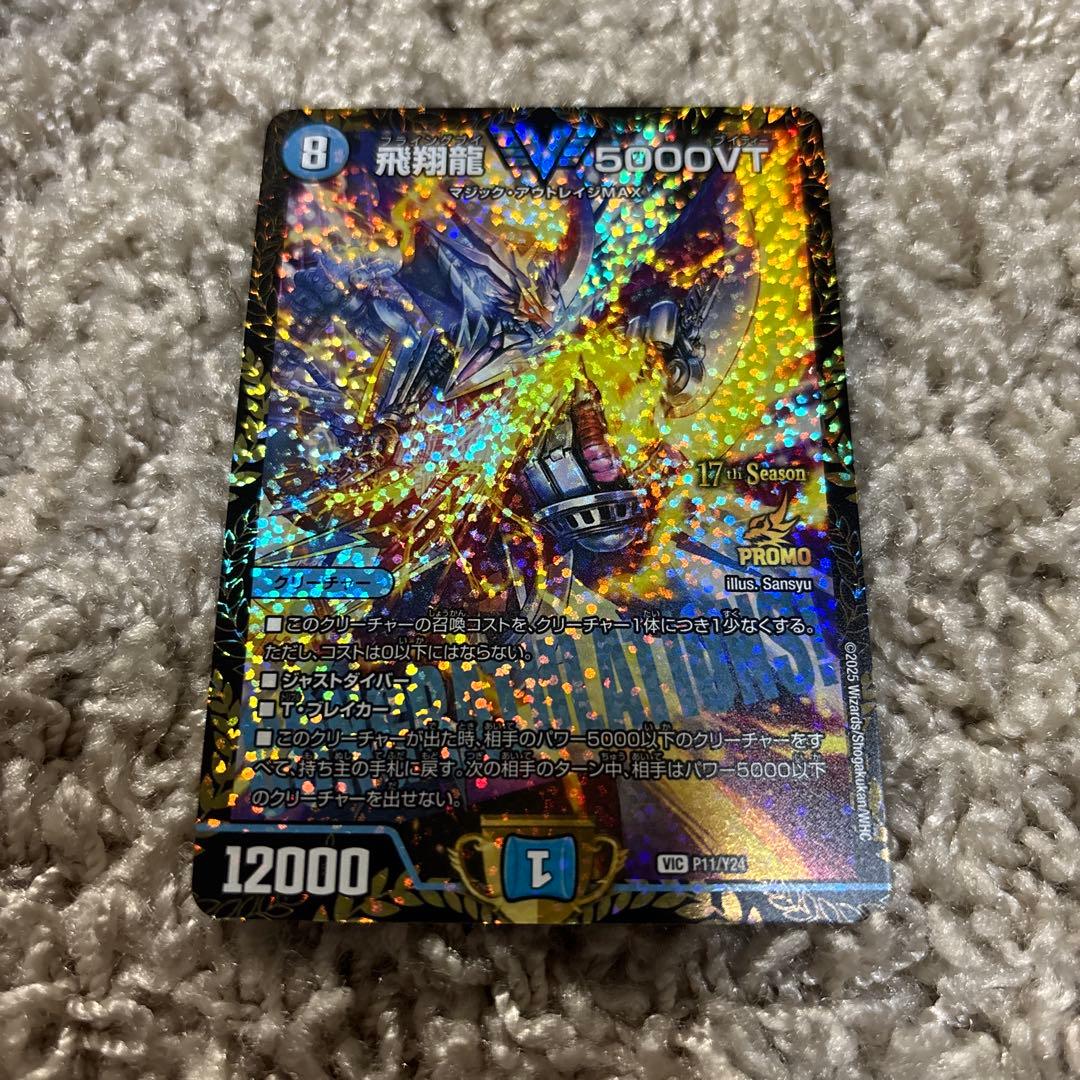 デュエルマスターズ 飛翔龍5000vt プロモ