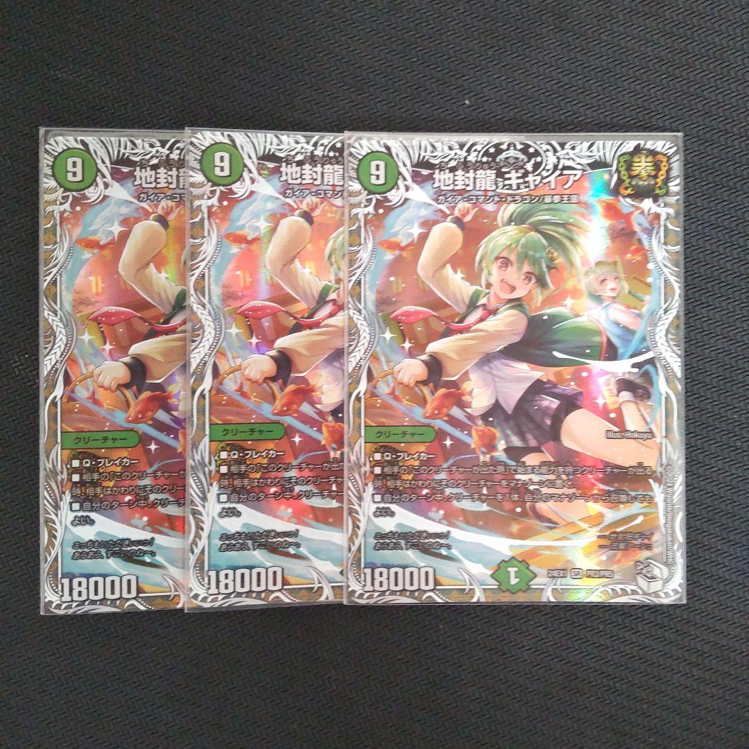 地封龍ギャイア キャラトレジャー 3枚