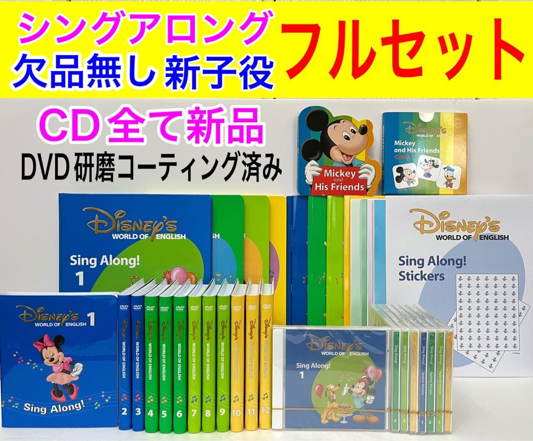 シングアロング フルセット 新子役DVD ディズニー英語 dwe CD 絵本