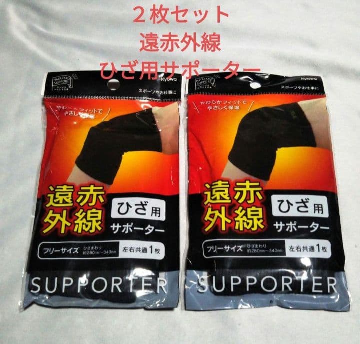2枚セット 遠赤外線 ひざ用 サポーター ブラック 左右共通 - メルカリ