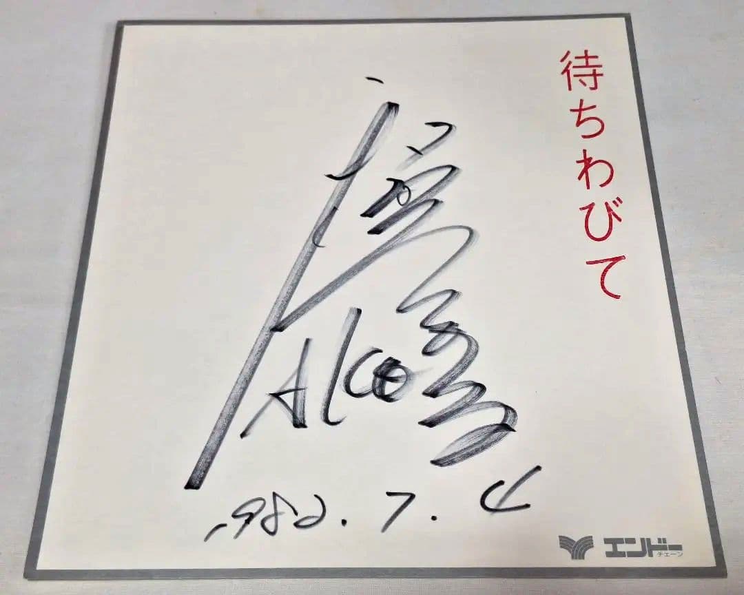 ☆1982年☆和田アキ子☆直筆☆サイン色紙☆エンドーチェーン☆