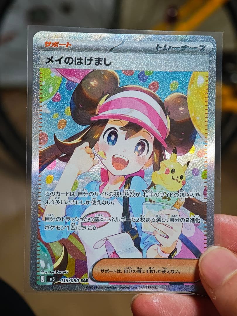 極美品　メイのはげまし sar ローダー有り