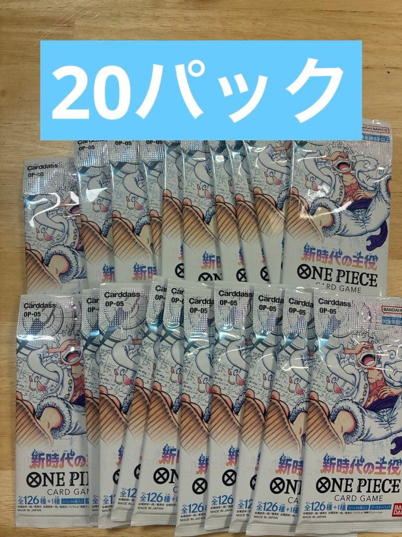 ワンピース カードゲーム 新時代の主役　20パックセット