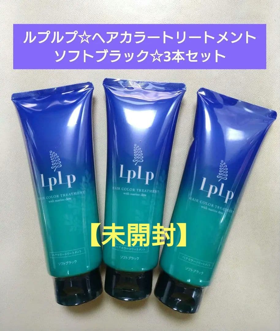 【3本セット】ルプルプ☆ヘアカラートリートメント ソフトブラック
