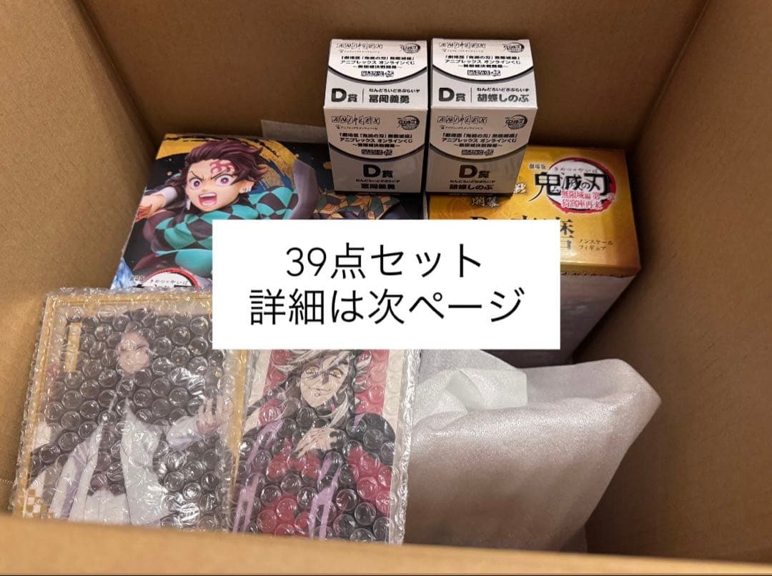 アニプレックスオンラインくじ 鬼滅の刃 A賞 B賞 39点セット - メルカリ