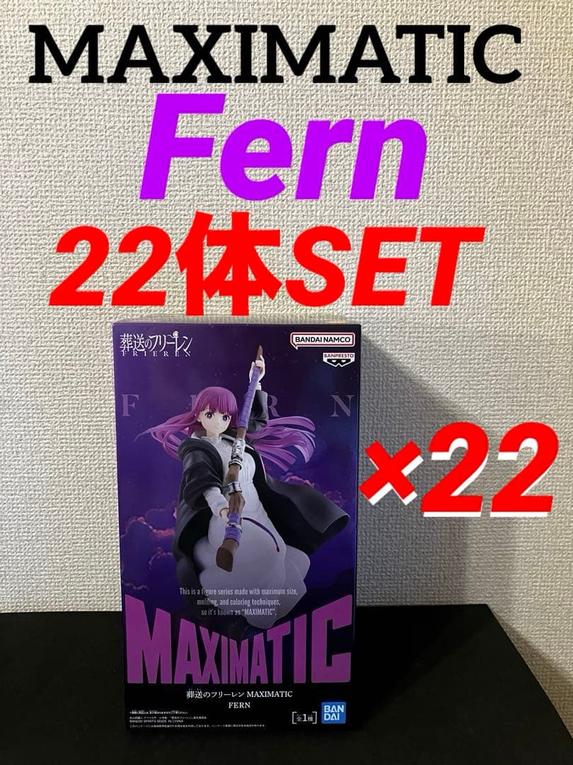 葬送のフリーレン MAXIMATIC フェルン　フィギュア　22体セット