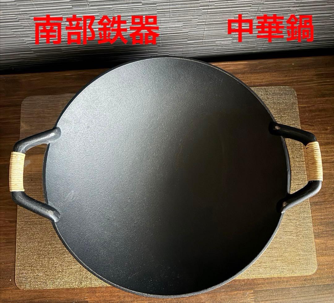 岩鋳　南部鉄器　盛栄堂　中華鍋　33cm 両手鍋　新品未使用品