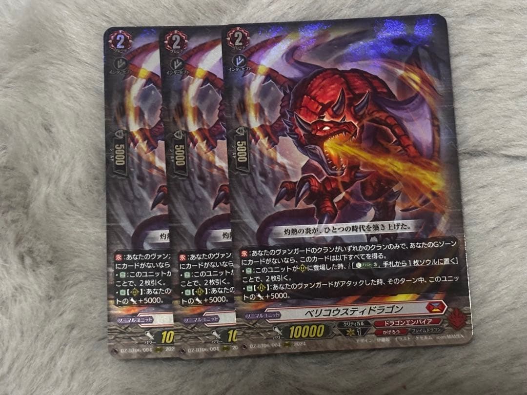 ヴァンガード　ベリコウスティドラゴン 3枚セット