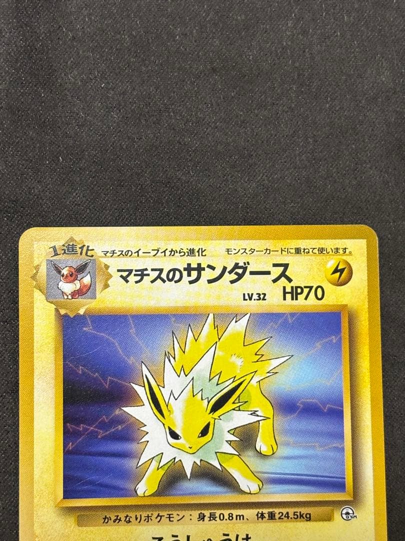 ポケモンカード マチスのサンダース 旧裏 - メルカリ