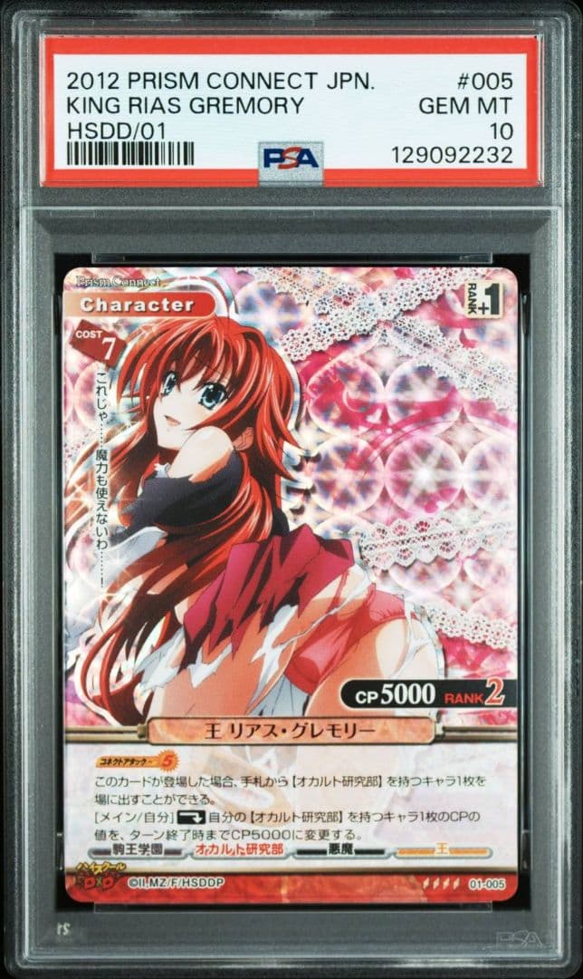 PSA10 プリズムコネクト　王　リアス・グレモリー 01-005 SR ホロ
