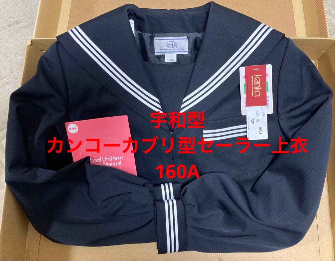 カンコー　カブリ型セーラー上衣160A　宇和型