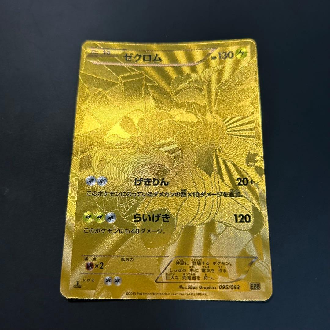 ポケモンカードゲーム ゼクロム 金 - メルカリ