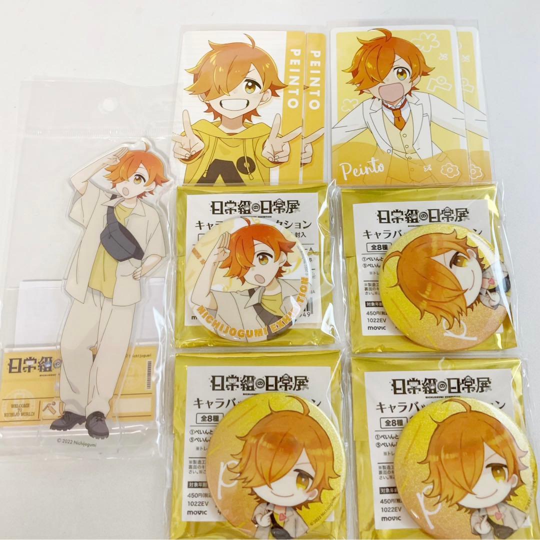 日常組 日常展 ぺいんと - メルカリ