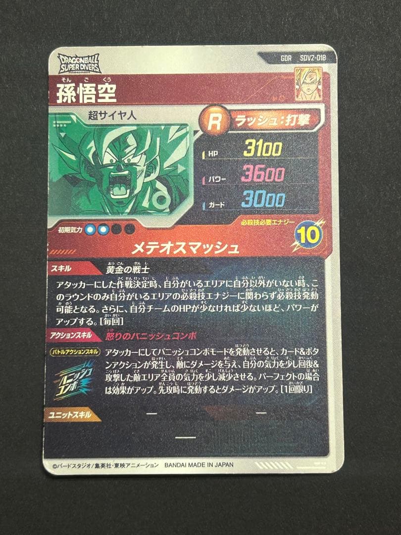 ドラゴンボールスーパーダイバーズ SDV2-018 孫悟空 - メルカリ