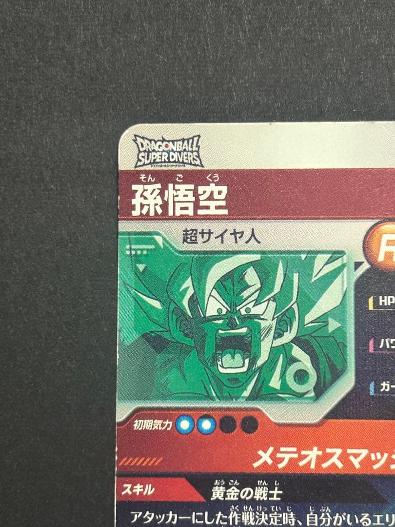 ドラゴンボールスーパーダイバーズ SDV2-018 孫悟空 - メルカリ