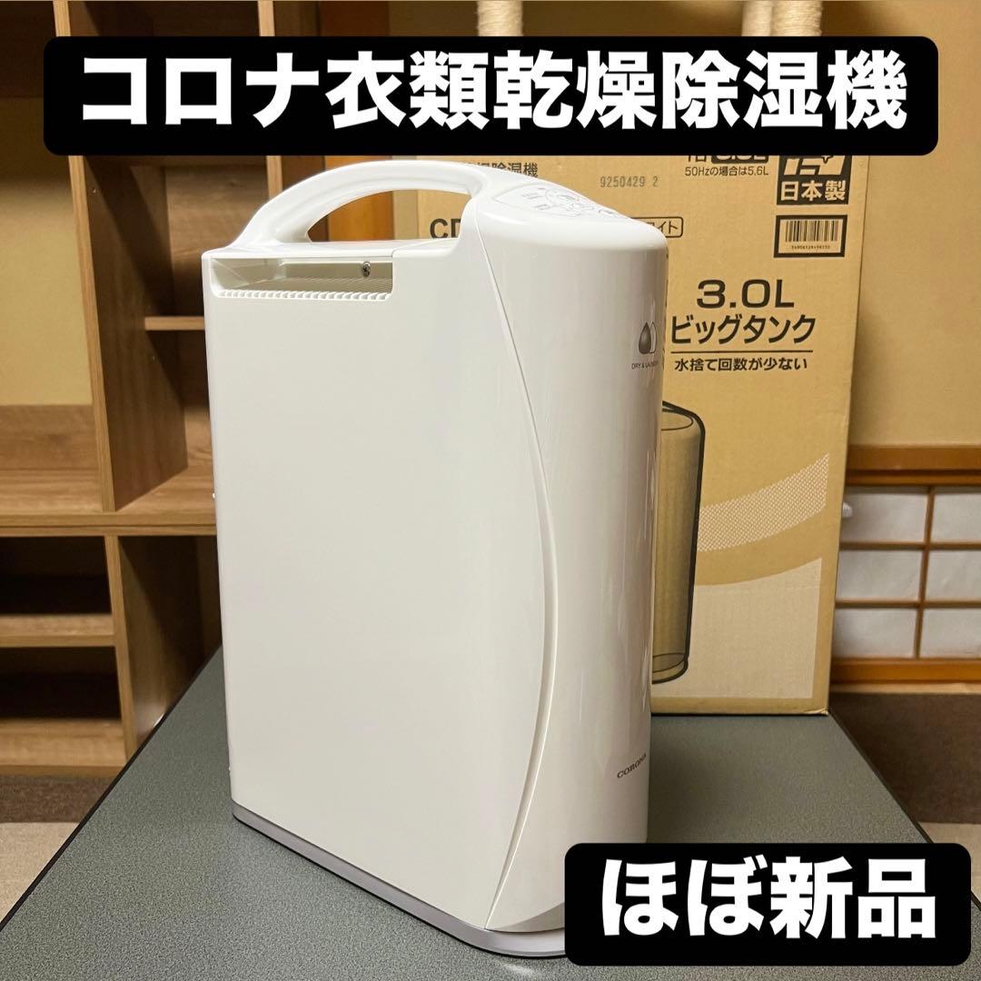 2024年製コロナ CORONA CD-S6324衣類乾燥除湿機