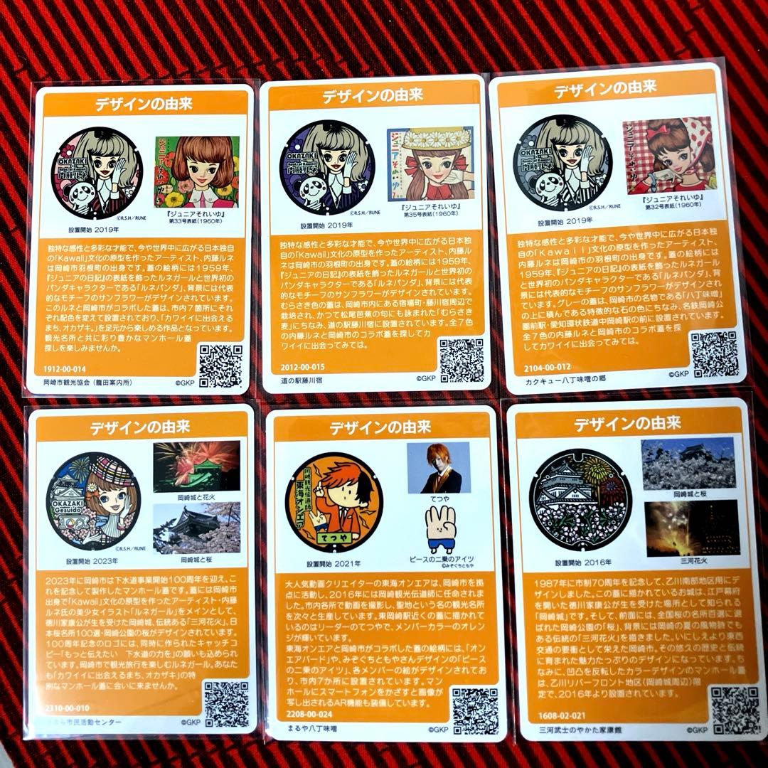 マンホールカード 愛知県岡崎市 全6枚セット(内藤ルネ100周年記念含む