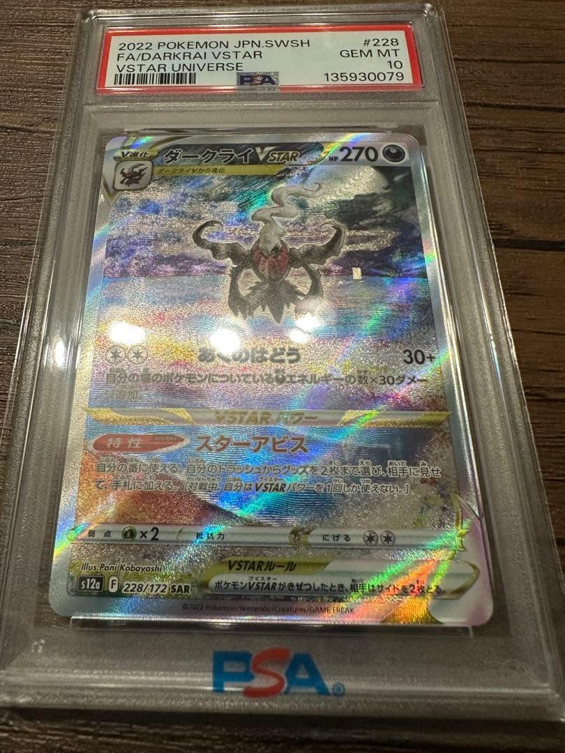 PSA10】 ダークライVSATR SAR 228/172 ポケカ - メルカリ