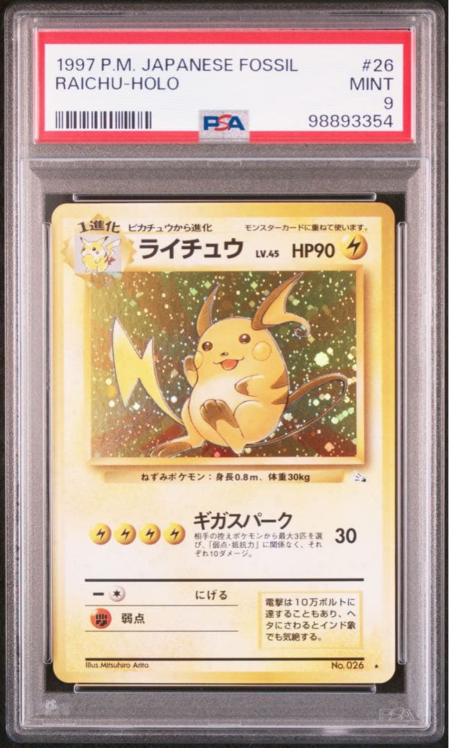 psa9 ライチュウ R: 旧裏 [PMCG3 No.026] 化石の秘密」)