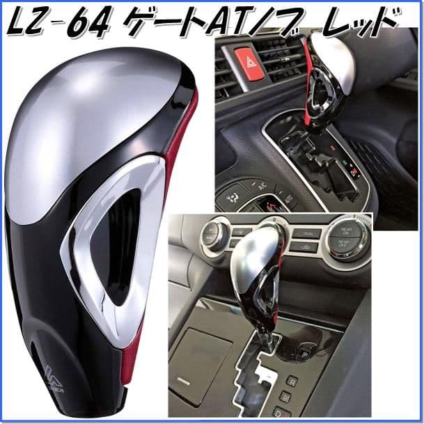 ◇限定特価◇送料込◇新品◇ナポレックス製◇LONZAゲートATノブ◇LZ-64