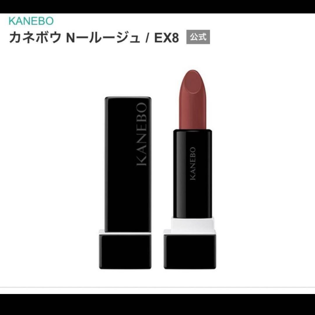 限定品 カネボウ Nルージュ EX8