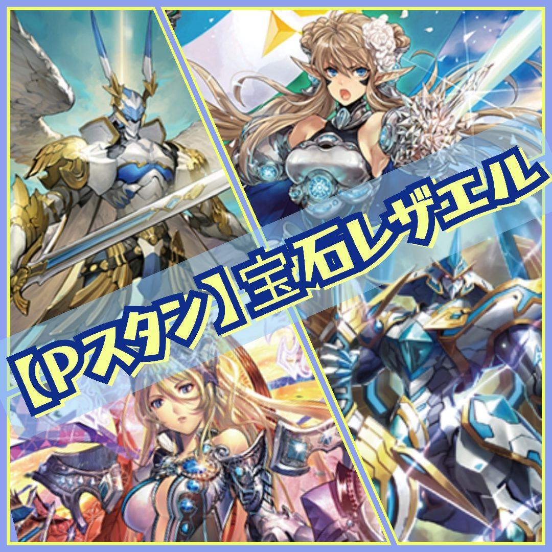 【Pスタン】 宝石騎士×レザエル デッキ 50枚 Gゾーン 16枚 Pスタンダードデッキセット 宝石騎士 ｜ 「カードファイト!! ヴァン
