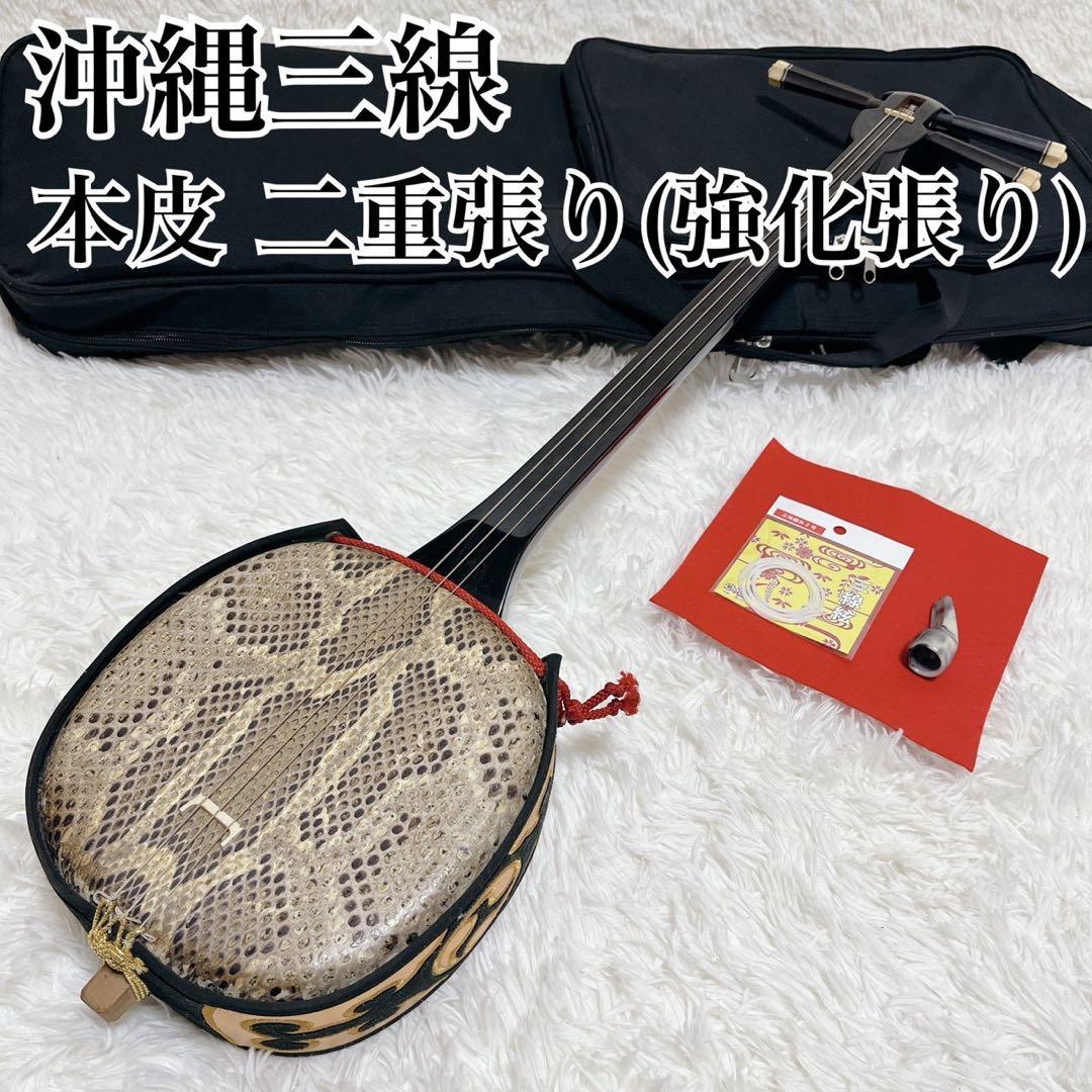【美品】沖縄三線 本皮 強化張り 二重張り ソフトケース、弦セット、爪付き 三線 沖縄三線 超シンプル三線セット！本皮（強化張り）！初心者セット
