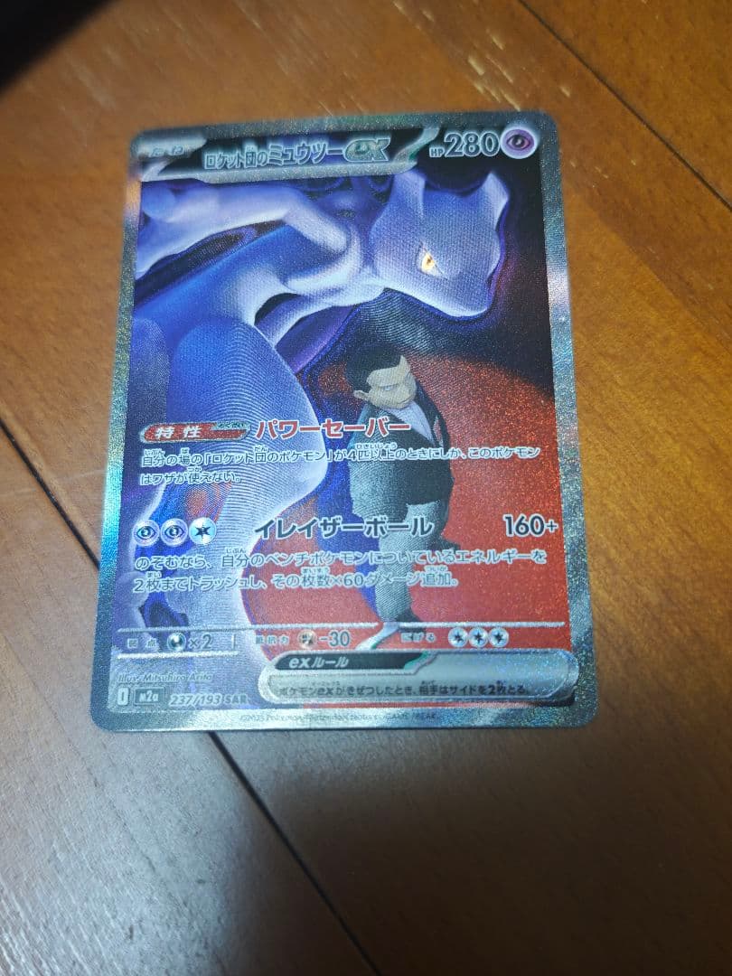 ポケモンカード　ロケット団のミュウツーex　SAR