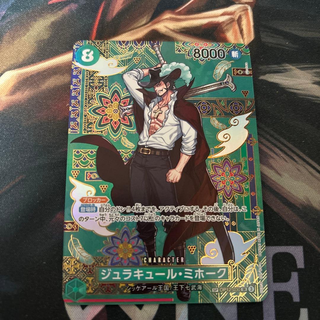 ミホーク　sp 蒼海の七傑 OP12-030】《ジュラキュール・ミホーク》SPの最新買取価格・値段推移