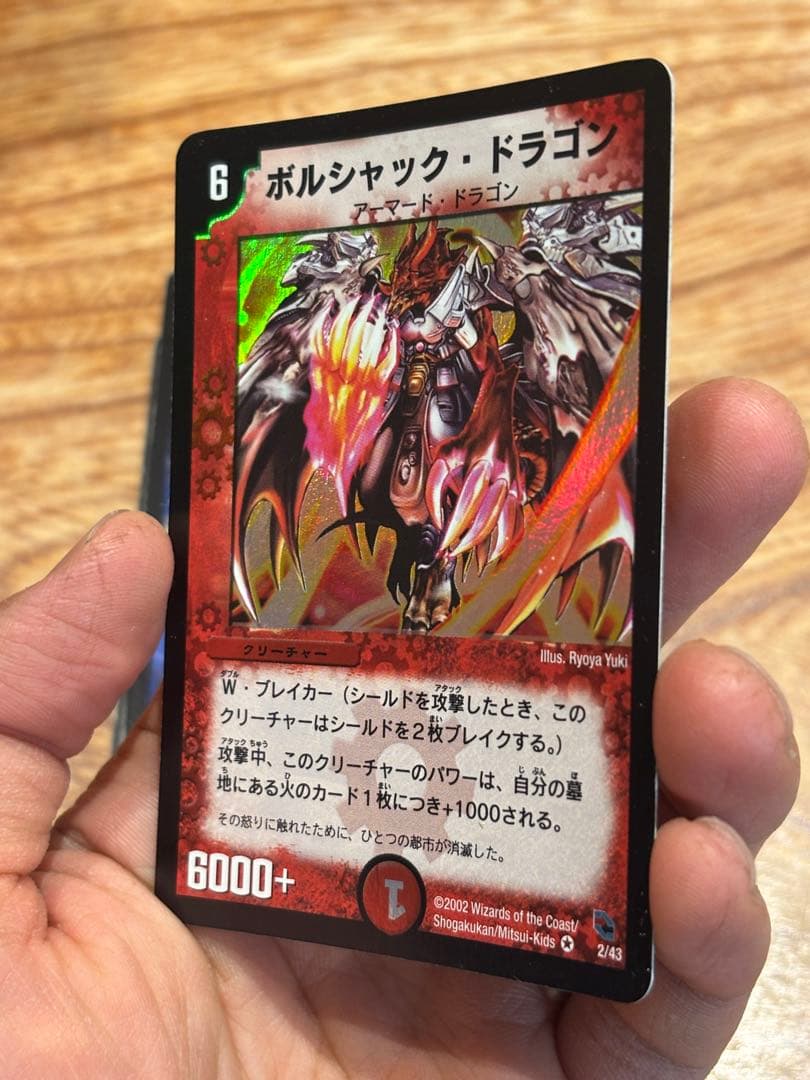 デュエマ ボルシャック・ドラゴン 旧枠 初期 - メルカリ