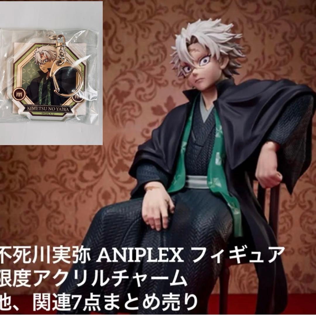 限定版 不死川実弥 ANIPLEX フィギュア限定アクリルチャーム付き