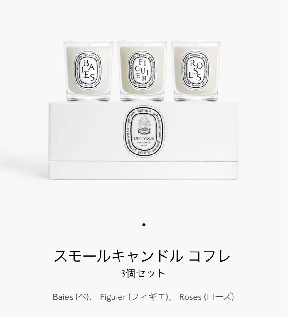 DIPTYQUE スモールキャンドルコフレ 3個セット
