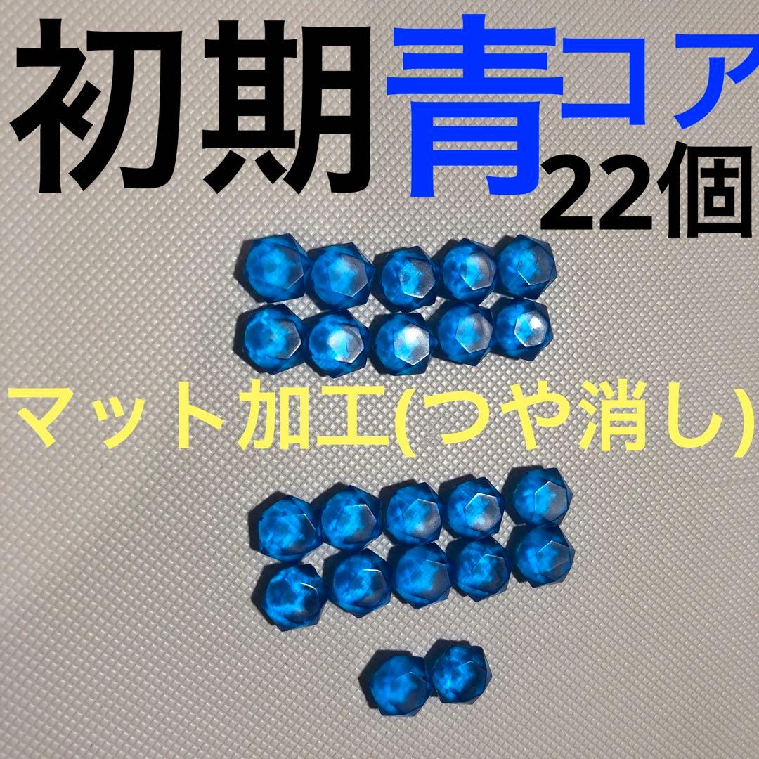 バトルスピリッツ バトスピ 青コア 22個 青 コア 初期 つや消し ブルー