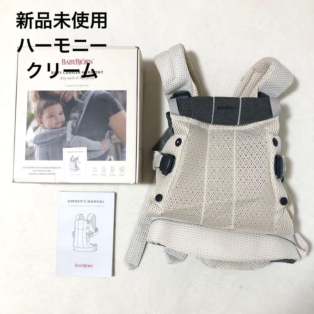 【新品】ベビービョルン ハーモニー クリーム 箱付き 取扱説明書付き 抱っこ紐