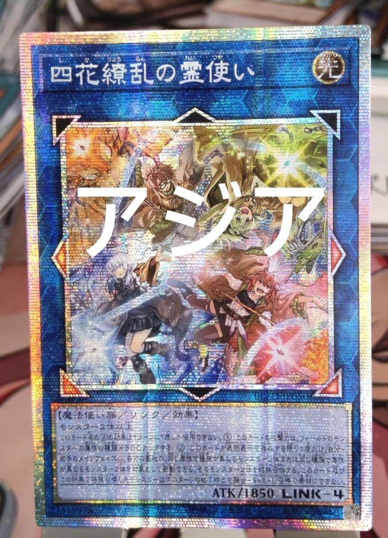 【アジア】遊戯王 四花繚乱の霊使い プリズマ プリシク アジア版 1枚