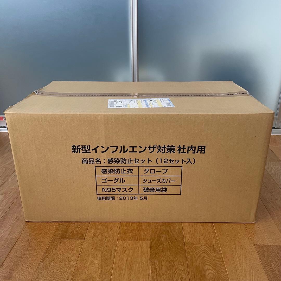 限定お値下げ‼️感染防護セット 感染防止　12セット入