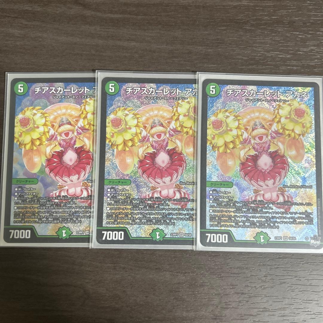 チアスカーレット・アカネ 23RP1(3枚) - メルカリ